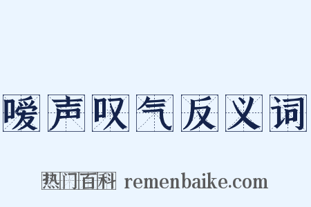 嗳声叹气反义词是什么意思的图片